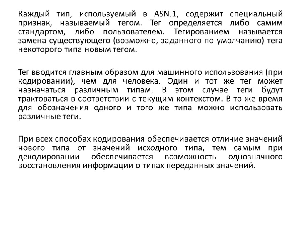 Каждый тип, используемый в ASN.1, содержит специальный признак, называемый тегом. Тег определяется либо самим